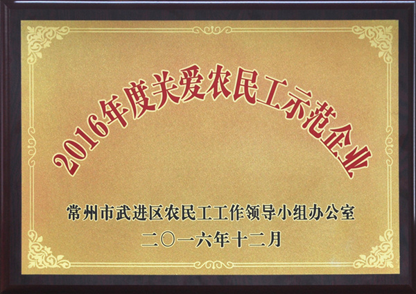 天啟建設榮獲“關愛農民工示范企業(yè)”榮譽