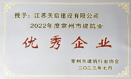 天啟建設(shè)連續(xù)兩年喜獲常州市建筑業(yè)“三優(yōu)”大滿貫