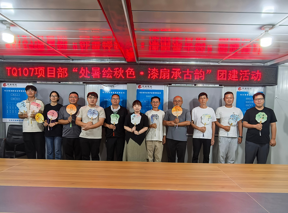 “處暑繪秋色·漆扇承古韻” TQ107項(xiàng)目部組織開(kāi)展團(tuán)建活動(dòng)