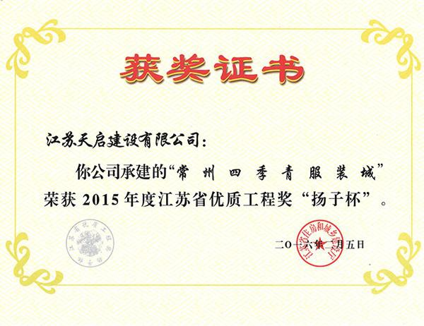 2015年江蘇省優(yōu)質(zhì)工程獎“揚子杯”