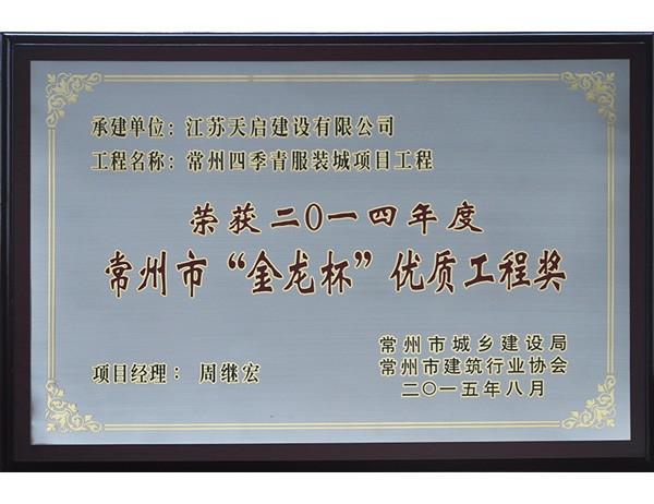 2014年常州四季青服裝城“金龍杯”優(yōu)質(zhì)工程獎