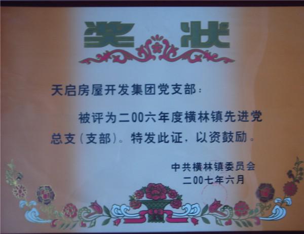 2006年度先進黨支部