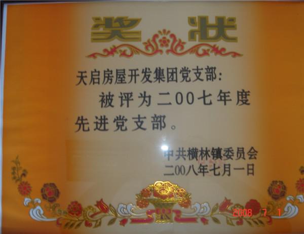 2007年度先進黨支部