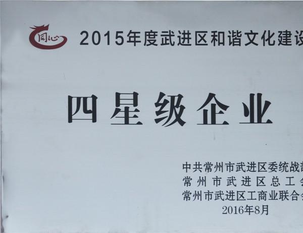 2015年武進(jìn)區(qū)和諧文化建設(shè)四星級(jí)企業(yè)