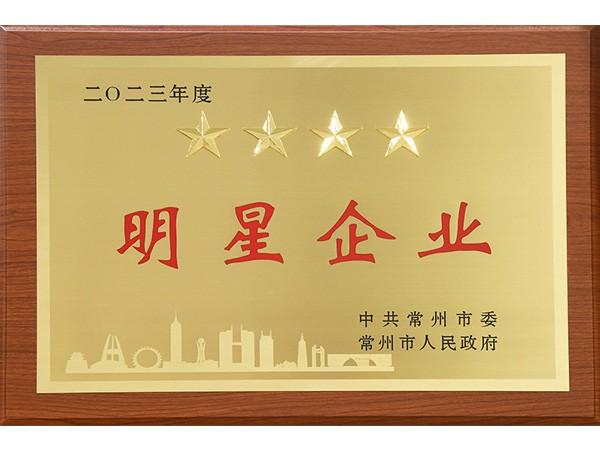 2023年度常州市明星企業(yè)