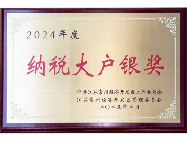 2024經(jīng)開區(qū)2024納稅銀獎